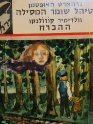 עטיפת הספר טיהל שומר המסילה/ ההכרח