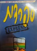 עטיפת הספר ספרדית הקורס המהיר והיעיל ללימוד עצמי