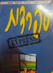 עטיפת הספר ספרדית הקורס המהיר והיעיל ללימוד עצמי