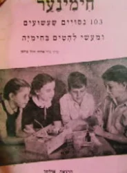 עטיפת הספר חימינער 103 נסויים שעשועים ומעשי להטים בחימיה