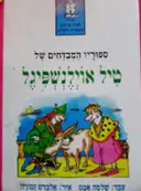 עטיפת הספר ספוריו המבדחים של טיל אוילנשפיגל
