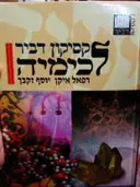 עטיפת הספר לקסיקון דביר לכימיה