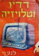עטיפת הספר רדיו וטלויזיה לנער