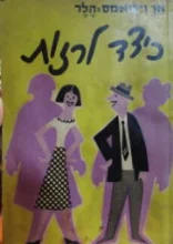 עטיפת הספר כיצד לרזות