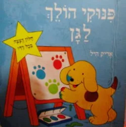 עטיפת הספר פנוקי הולך לגן
