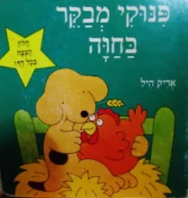עטיפת הספר פנוקי מבקר בחוה
