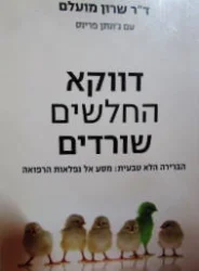 עטיפת הספר דווקא החלשים שורדים