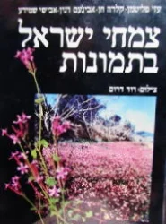 עטיפת הספר צמחי ישראל בתמונות-חתום