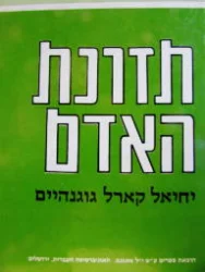 עטיפת הספר תזונת האדם