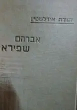 עטיפת הספר אברהם שפירא כרך ב-חתום
