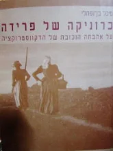 עטיפת הספר כרוניקה של פרידה