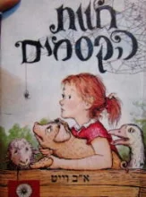 עטיפת הספר חוות הקסמים