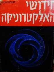 עטיפת הספר חידושי האלקטרוניקה כרך א הטרנזיסטור 