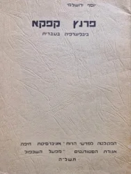 עטיפת הספר פרנץ קפקא ביבליוגרפיה בעברית
