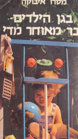 עטיפת הספר בגן הילדים כבר מאוחר מדי