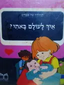 עטיפת הספר חוויותיו של אפרים איך לעולם באתי