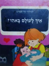 עטיפת הספר חוויותיו של אפרים איך לעולם באתי