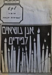 עטיפת הספר אנו נושאים לפידים לקט חומר למסיבות חנוכה