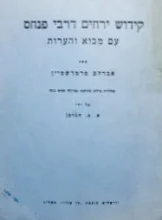 עטיפת הספר קידוש ירחים דרבי פנחס