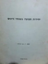 עטיפת הספר יחידות תפוצה בצמחי זרעים