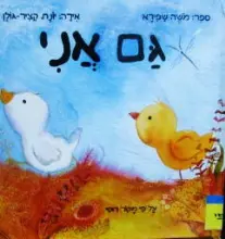 עטיפת הספר גם אני