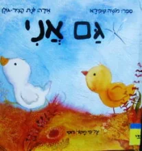עטיפת הספר גם אני