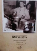 עטיפת הספר איילת מבשלת-חתום