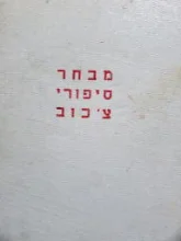 עטיפת הספר מבחר סיפורי צכוב