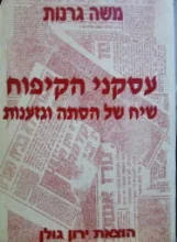 עטיפת הספר עסקני הקיפוח שיח של הסתה וגזענות