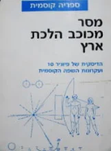 עטיפת הספר מסר מכוכב הלכת ארץ