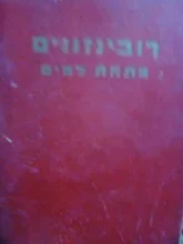 עטיפת הספר רובינזונים מתחת למים