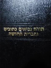 עטיפת הספר ספר הבריתות תורה נביאים וכתובים והברית החדשה