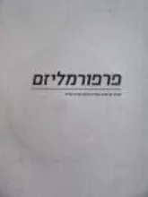 עטיפת הספר פרפורמליזם