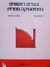 עטיפת הספר צעדים ראשונים במתמטיקה נומרית