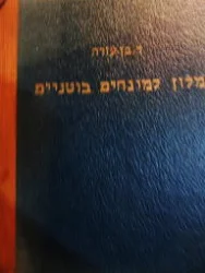 עטיפת הספר מלון למונחים בוטניים