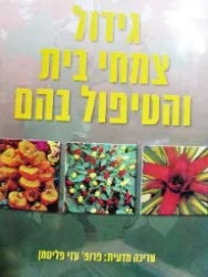 עטיפת הספר גידול צמחי בית והטיפול בהם
