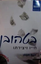 עטיפת הספר בטהובן חייו ויצירתו
