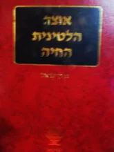 עטיפת הספר אוצר הלטינית החיה