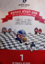 עטיפת הספר צעדים ראשונים במסע לעולם השחמט 1 צעדים ראשונים