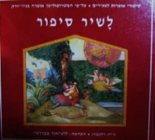 עטיפת הספר לשיר סיפור על פי המטרופוליטן בניו יורק
