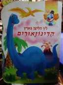 עטיפת הספר לץ הליצן בארץ הדינוזאורים