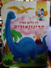 עטיפת הספר לץ הליצן בארץ הדינוזאורים
