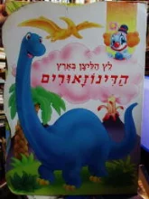 עטיפת הספר לץ הליצן בארץ הדינוזאורים