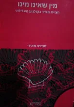 עטיפת הספר מין שאינו מינו