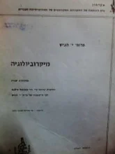 עטיפת הספר מיקרוביולוגיה לפי הרצאות של יגאל הניס