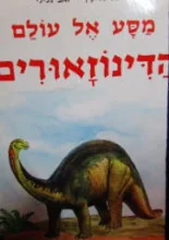 עטיפת הספר מסע אל עולם הדינוזאורים