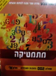 עטיפת הספר מתמטיקה שאלון 002 במבנה הצבירה חלק א