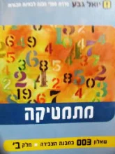עטיפת הספר מתמטיקה שאלון 003 במבנה הצבירה חלק ב