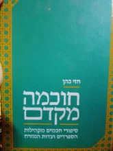 עטיפת הספר חכמה מקדם