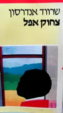עטיפת הספר צחוק אפל